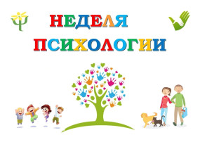 Неделя психологии в детском саду Неделя психологии в детском саду.